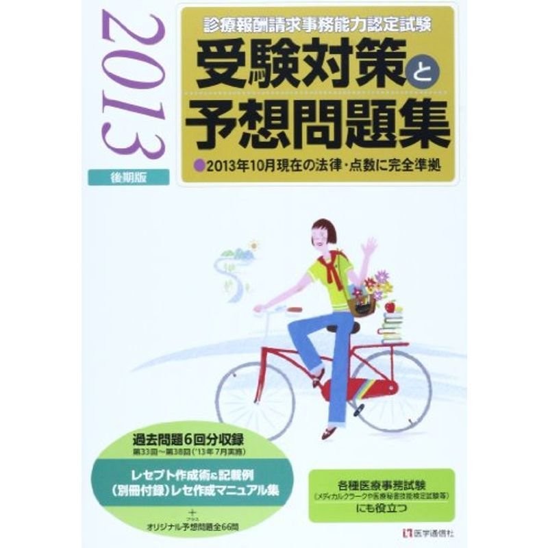 診療報酬請求事務能力認定試験　LINEショッピング　受験対策と予想問題集　2013年後期版　通販　LINEポイント最大0.5%GET