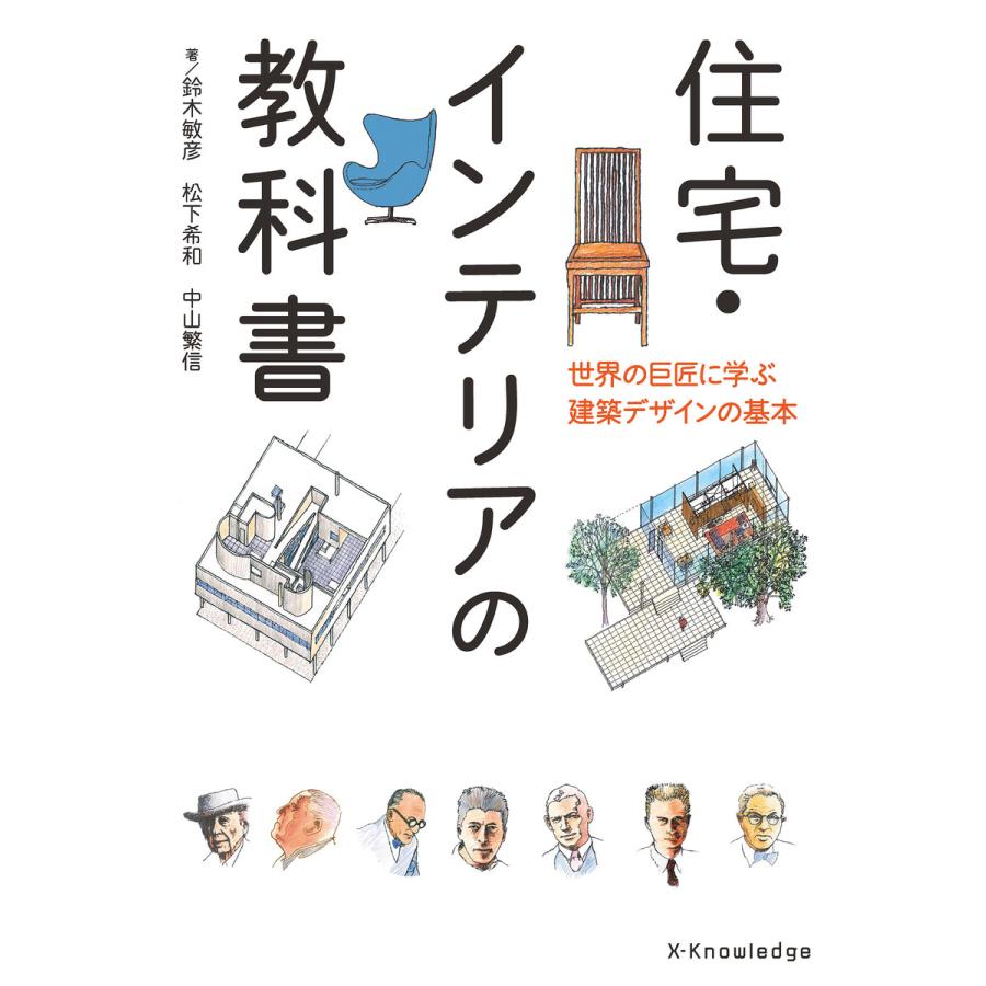 住宅・インテリアの教科書 世界の巨匠に学ぶ建築デザインの基本