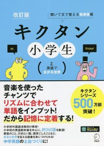 キクタン小学生 聞いて文で覚える英単語帳 2.