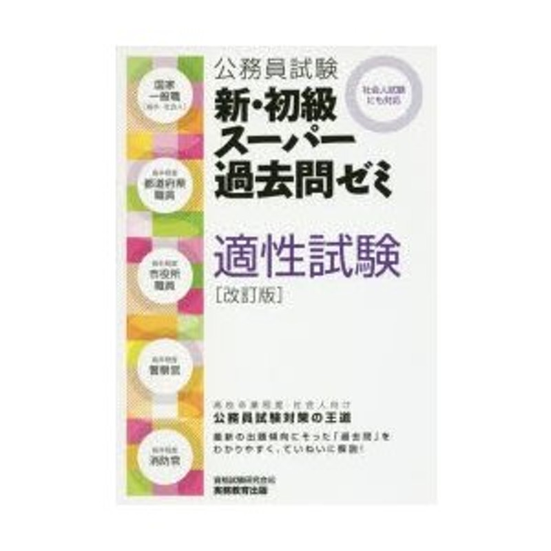 公務員試験新・初級スーパー過去問ゼミ適性試験 国家一般職〈高卒