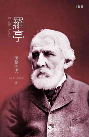羅亭【TAAZE讀冊生活】