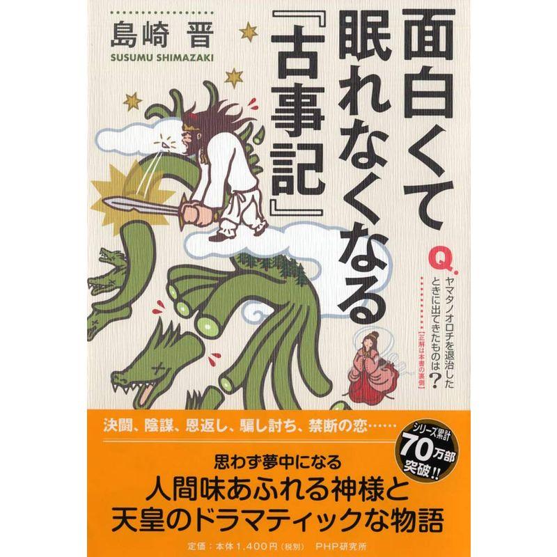 面白くて眠れなくなる 古事記