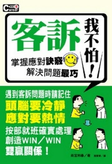 客訴我不怕！[二手書_良好]