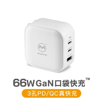 白色 Maktar 66W GaN 氮化鎵 充電器 口袋快充 三孔 支援PD/QC ★贈收納袋