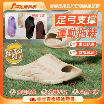 【足樂和泰】扁平足鞋墊 足弓拖鞋 防滑拖鞋久站拖鞋 久站鞋減震 足弓拖鞋 支撐拖鞋 透氣減震拖鞋氣墊 拖鞋 足底 筋膜炎