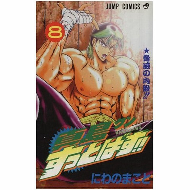 真島クンすっとばす ８ 陣内流柔術武闘伝 脅威の内股 ジャンプｃ にわのまこと 著者 通販 Lineポイント最大0 5 Get Lineショッピング