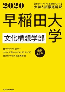 大学入試徹底解説早稲田大学商学部 最新3カ年 2020年用