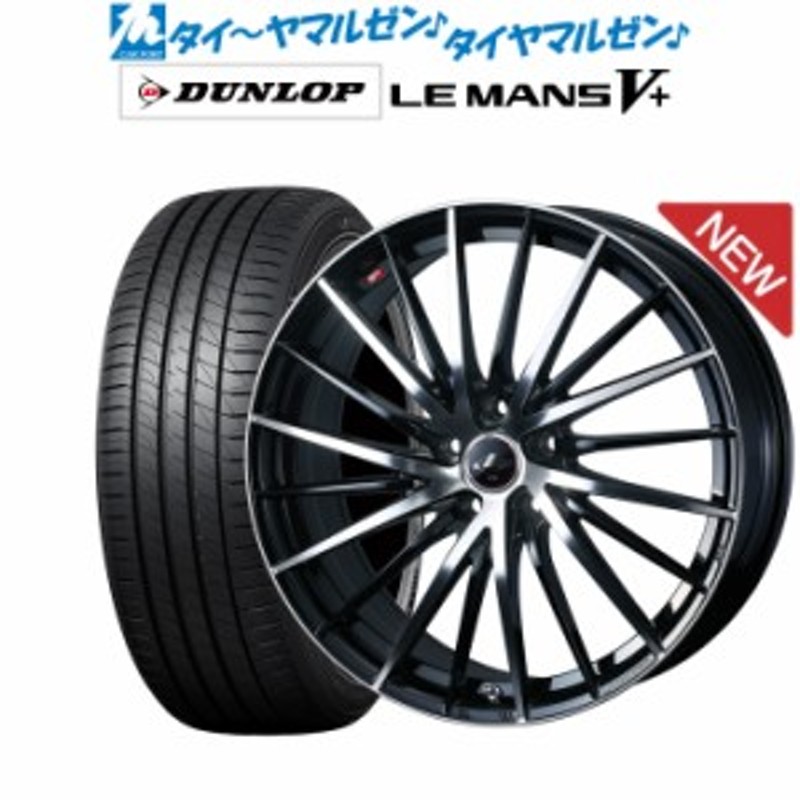 ウェッズ レオニス FR 18インチ 8.0J ダンロップ LEMANS ルマン V+ (ファイブプラス) 215/40R18 サマータイヤ ホイール4本セット  | LINEブランドカタログ