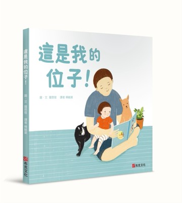 這是我的位子！[二手書_良好]