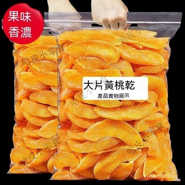 大片 黃桃乾 500g 桃子肉 兒童孕㛿 零食 休閒 小吃 蜜餞 果乾 水果 脯果 蔬水果乾 PCPI