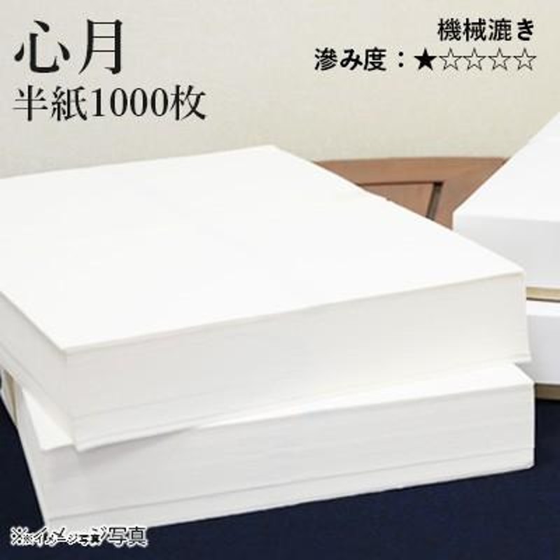 書道用紙 半紙 漢字用 機械漉き 栗成 心月 半紙1000枚 | LINEショッピング