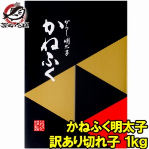 送料無料 訳あり かねふく 明太子 1kg 切れ子 無着色並々切れ 切れ子ですが、かねふくの味！化粧箱入り【明太子 めんたいこ 辛子明太子