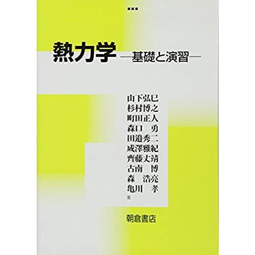 熱力学 基礎と演習