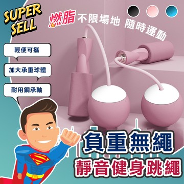 🌟靜音健身無繩跳繩-大球🌟(現貨快出)無繩跳繩/無線跳繩/跳繩短墊/大球跳繩/負重跳繩/健身/訓練/塑身【超級賣】