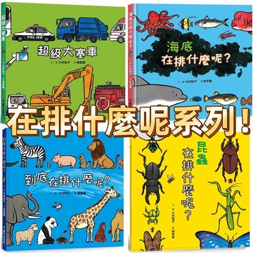[說書客] 昆蟲在排什麼呢?／超級大塞車／到底在排什麼呢?／海底在排什麼呢? 大村知子 小魯 繪本 兒童故事 說書客童書批發