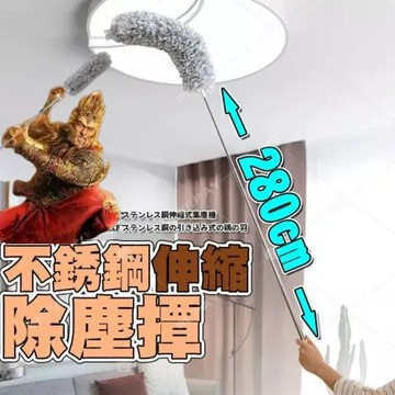 【買一送一 】伸縮280cm除塵撢
