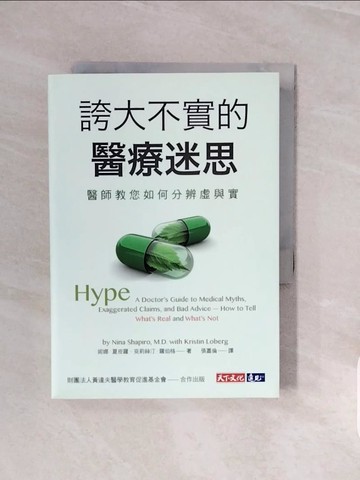 【書寶二手書T8／養生_V8B】誇大不實的醫療迷思：醫師教您如何分辨虛與實_妮娜‧夏皮羅 , 克莉絲汀‧羅伯格,  張嘉倫