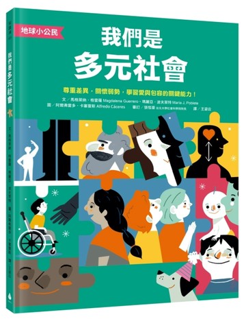 【地球小公民】我們是多元社會：尊重差異，關懷弱勢，學習愛與【二手書_近全新】TAAZE讀冊生活