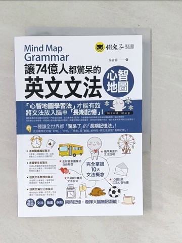 【書寶二手書T1／語言學習_SU7】讓74億人都驚呆的英文文法心智地圖（附10張文法心智地圖拉頁）_吳宜錚