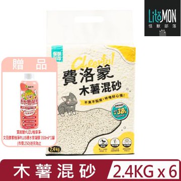 LitoMON怪獸部落【6入組】2.4kg 費洛蒙木薯混砂 (F733)  (買就贈YUZU柚享淨-文旦酵素柚淨PLUS通水管凝膠 350ml*1罐)