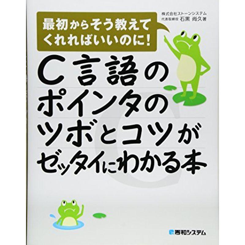 C言語のポインタのツボとコツがゼッタイにわかる本