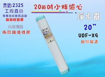 20”UDF抑菌銀離子椰殼活性炭濾心.淨水器.水族館.軟水器.飲水機.RO純水機貨號:2325【七星淨水】