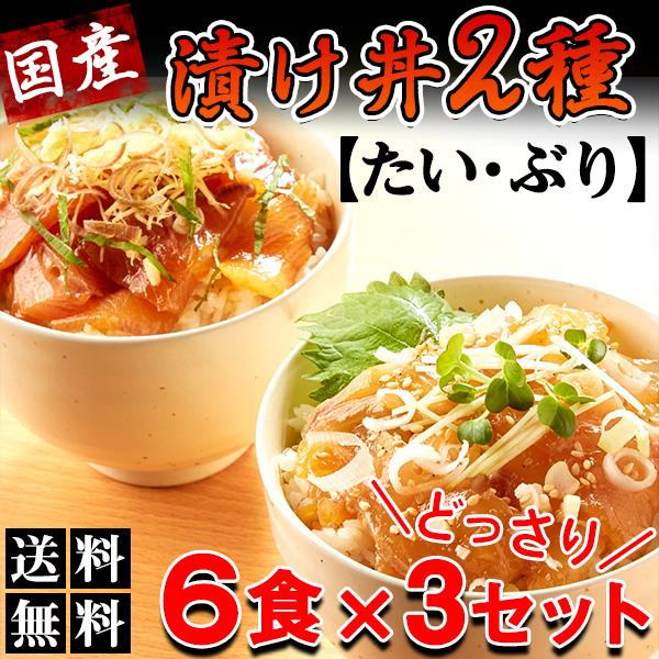 ぶっかけ 漬け丼 づけ丼 2種 国産 タイ ぶり （鯛×9食、鰤×9食）〔6食×3セット〕[Ａ冷凍]