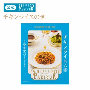 資生堂パーラー チキンライスの素 レトルト お取り寄せ グルメ 長期  常温 保存 5個ご購入で手提げ袋1枚お付けいたします