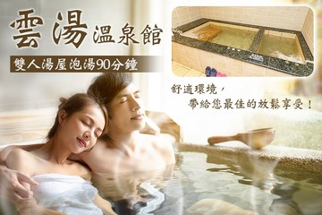 【台北,烏來】烏來-雲湯溫泉館 #GOMAJI吃喝玩樂券#電子票券#泡湯