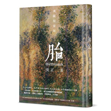 胎記(典藏限量版)