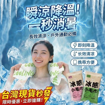 台灣熱銷🎇冰感涼巾 涼感濕紙巾 小毛巾冰貼 夏季物理降溫 涼感巾 冰涼巾 冰毛巾 戶外旅行隨身涼巾 拋棄式毛巾 冰涼貼