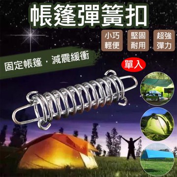 【捷華】帳篷彈簧扣 彈簧營繩扣