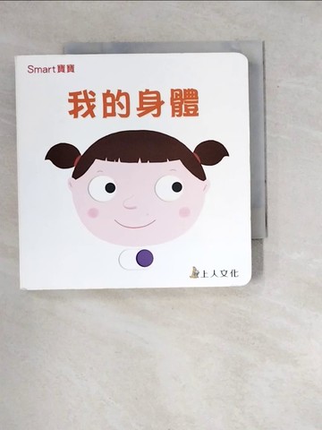 【書寶二手書T8／少年童書_WW2】我的身體_娜塔莉‧舒,  高郁茗