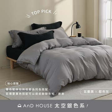 AnD House 天絲60支-太空銀色系熱銷14色-雙色配-床包被套組｜安庭家居 素色 混搭