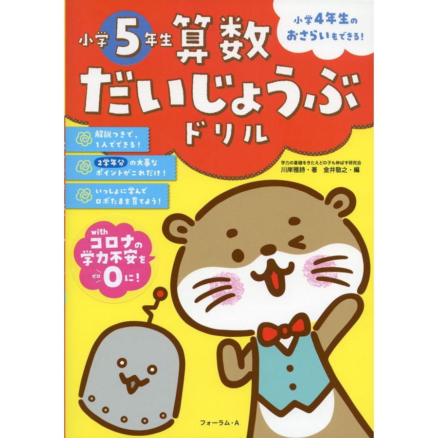 算数だいじょうぶドリル 小学5年生