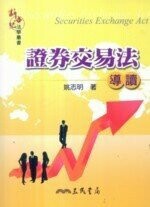證券交易法導讀  姚志明  三民