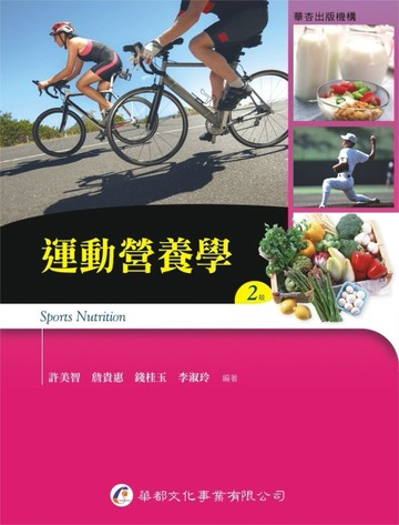 運動營養學（2版）[二手書_良好]