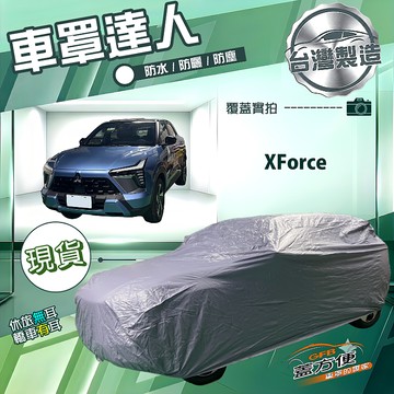 【蓋方便】車罩達人（JEEP-M）台灣製南亞防水抗UV《三菱》XForce
