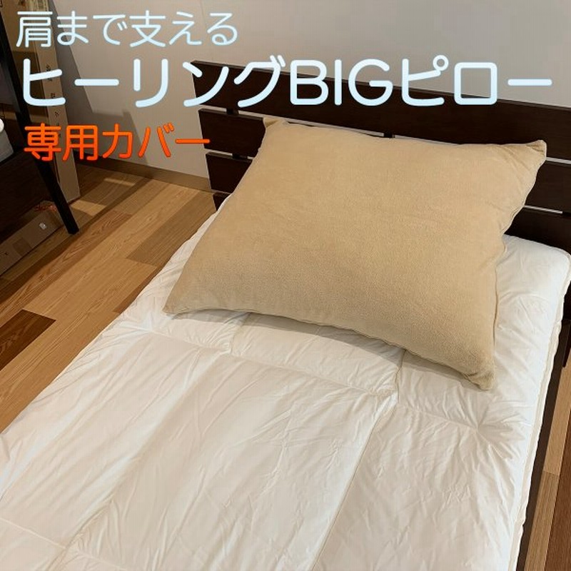 肩まで支えるヒーリングbigピロー 専用カバーのみ2枚 まくら 枕 大きい 68 80cm 日本製 ロング 肩こり 首こり 解消 寝返り ワイド ピロー 寝具 肩 首 通販 Lineポイント最大0 5 Get Lineショッピング