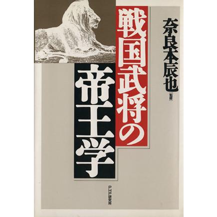 戦国武将の帝王学／奈良本辰也(その他)