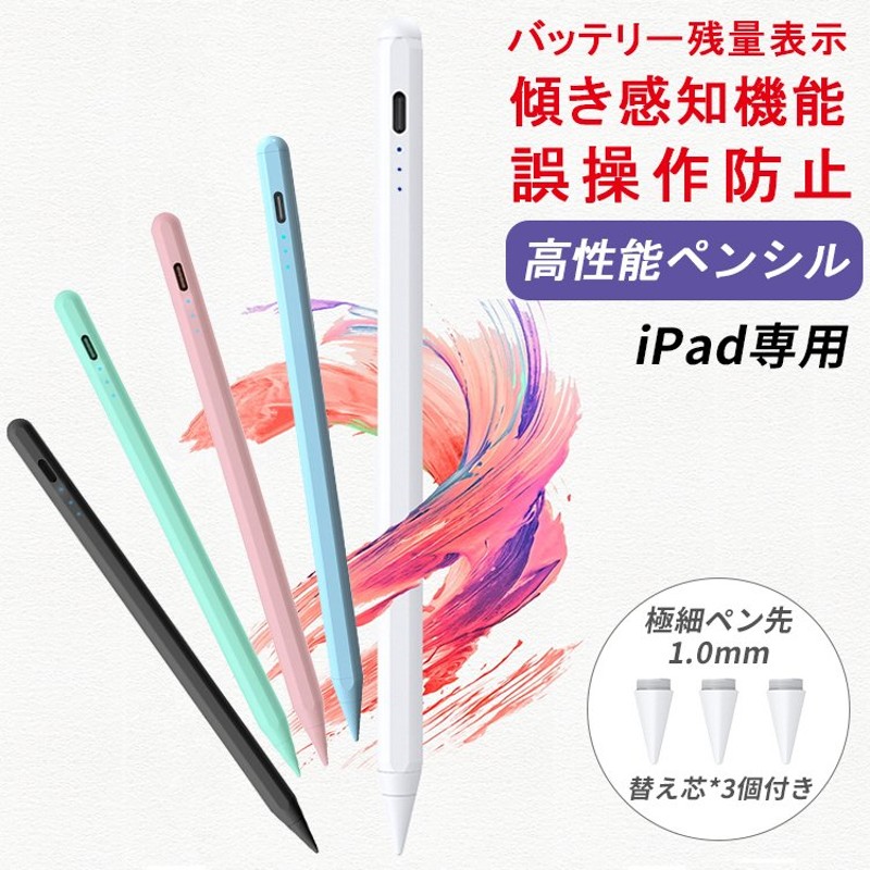 残量表示/傾き感知 タッチペン iPad ペンシル 極細 スタイラスペン iPad 第9世代 876 Air5 4 mini6 5 Pro 11  12.9インチ 充電式 超高感度 パームリジェクション 通販 LINEポイント最大0.5%GET | LINEショッピング