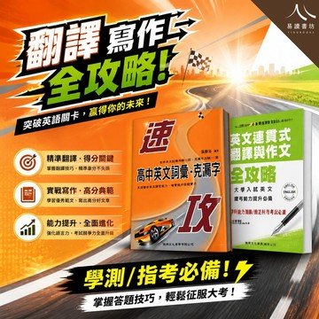 建興高中英文【速攻詞彙克漏字＋英文連貫式翻譯與作文全攻略】(116學測) | 高中英文 / 學測翻譯作文 / 詞彙克漏字