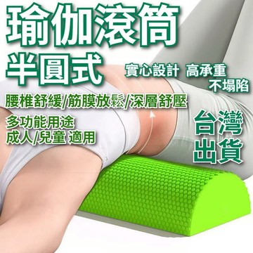 【台灣出貨+全店免運】瑜伽滾筒 瑜伽滾輪 半圓式瑜伽柱 瑜珈枕 實心泡沫軸 瑜珈棒 運動滾筒 運動滾輪
