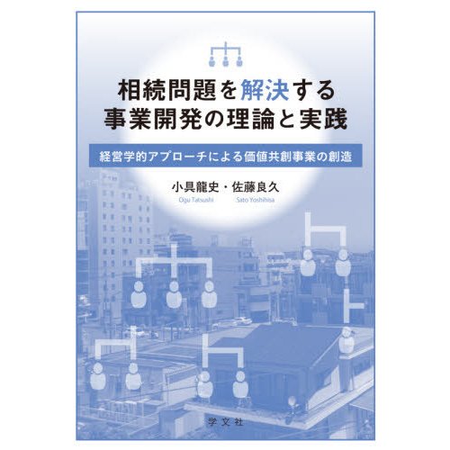 相続問題を解決する事業開発の理論と実践 経営学的アプローチによる価値共創事業の創造