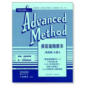 管樂系列 長笛進階教本（高級篇）(2)【小叮噹的店】F24 附發票 小叮噹的店