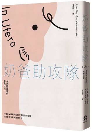 【預購】奶爸助攻隊：孕媽咪盟友的備戰日記