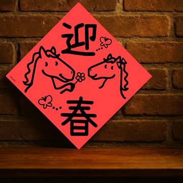 現貨免等【馬年迎春】台灣製原創設計春聯 紅包袋