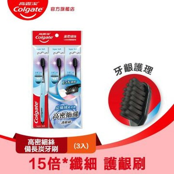 高露潔 高密細絲備長炭牙刷3入(軟毛牙刷/牙齦護理)