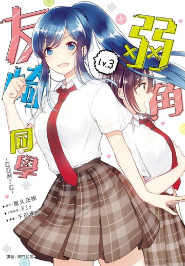 弱角友崎同學(03)