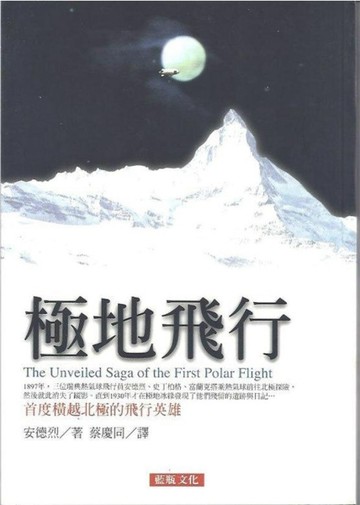 極地飛行[二手書_普通]